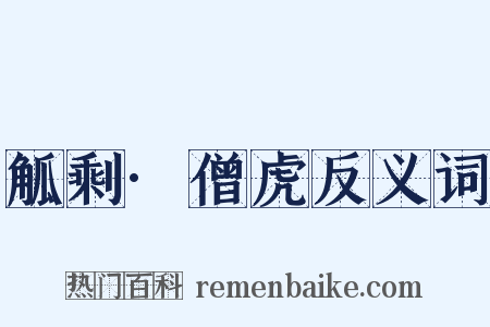 觚剩·僧虎反义词是什么意思的图片